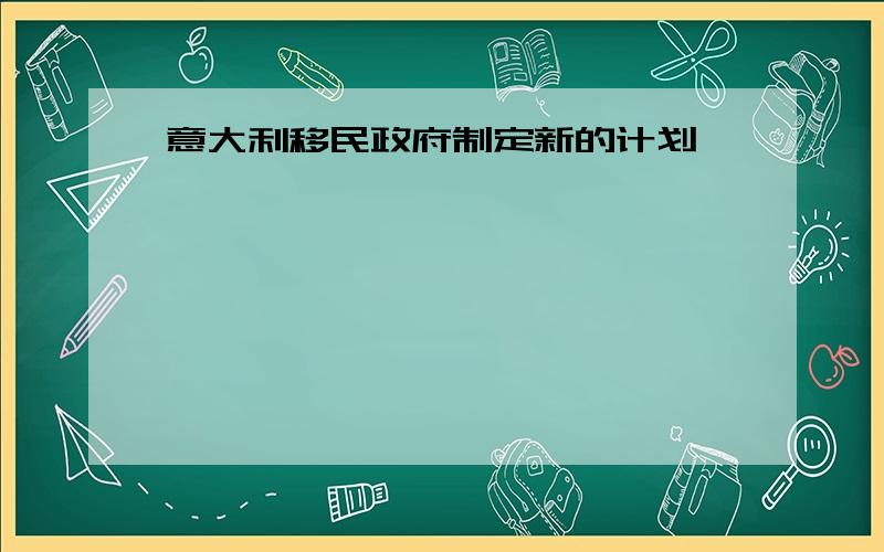 意大利移民政府制定新的计划