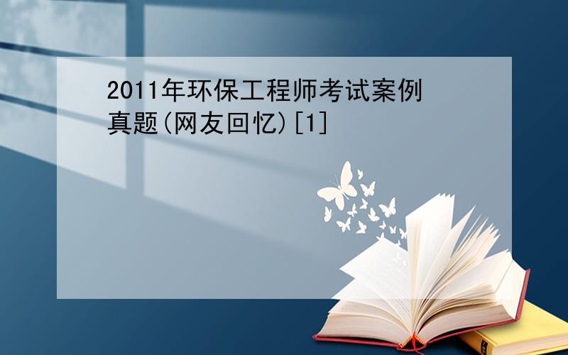 2011年环保工程师考试案例真题(网友回忆)[1]