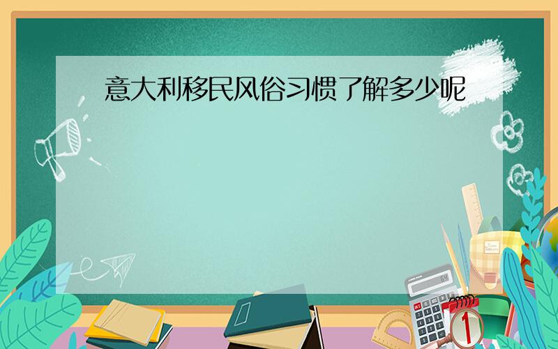 意大利移民风俗习惯了解多少呢