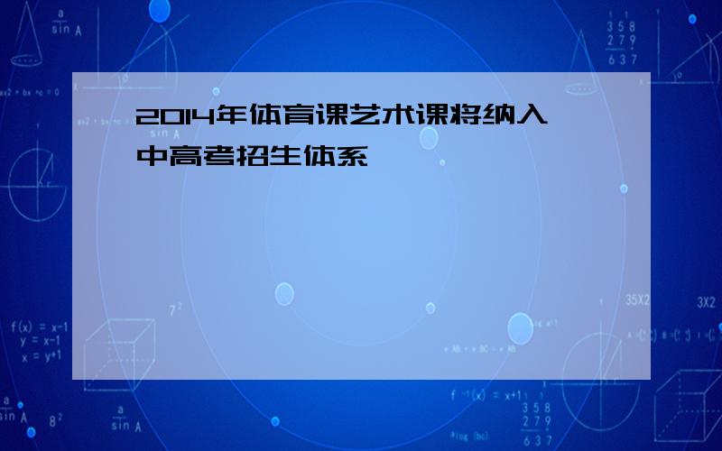 2014年体育课艺术课将纳入中高考招生体系