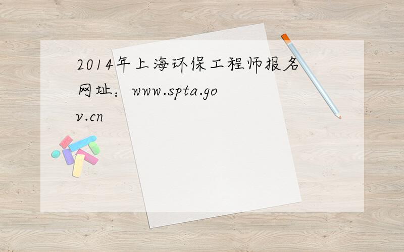 2014年上海环保工程师报名网址：www.spta.gov.cn