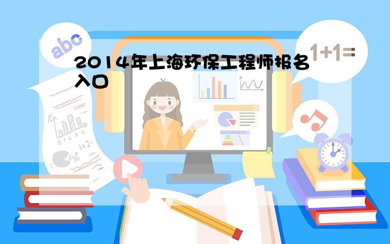 2014年上海环保工程师报名入口