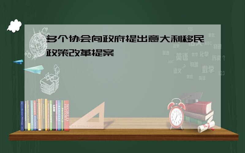 多个协会向政府提出意大利移民政策改革提案