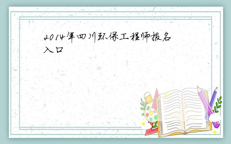 2014年四川环保工程师报名入口