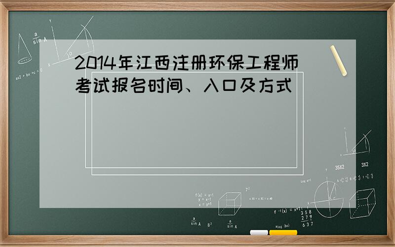 2014年江西注册环保工程师考试报名时间、入口及方式