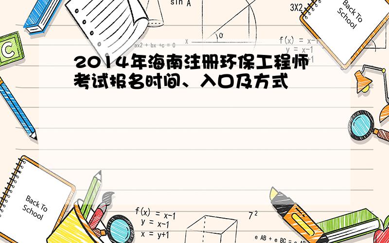 2014年海南注册环保工程师考试报名时间、入口及方式