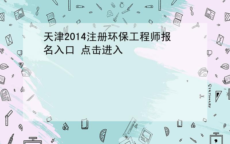 天津2014注册环保工程师报名入口 点击进入