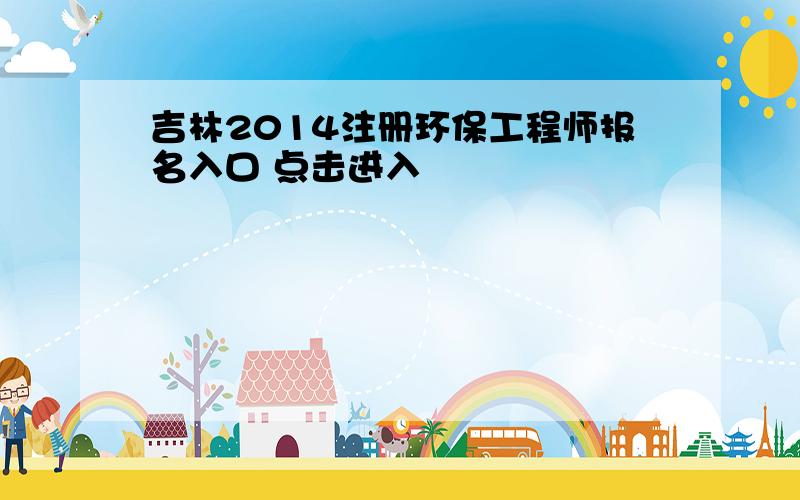 吉林2014注册环保工程师报名入口 点击进入