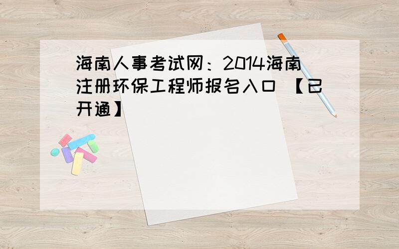 海南人事考试网：2014海南注册环保工程师报名入口 【已开通】