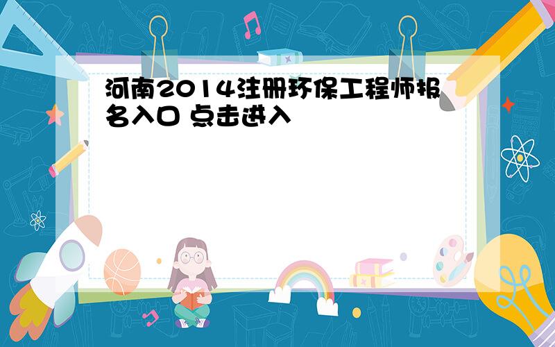 河南2014注册环保工程师报名入口 点击进入