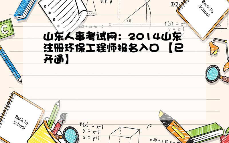 山东人事考试网：2014山东注册环保工程师报名入口 【已开通】