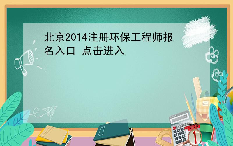 北京2014注册环保工程师报名入口 点击进入