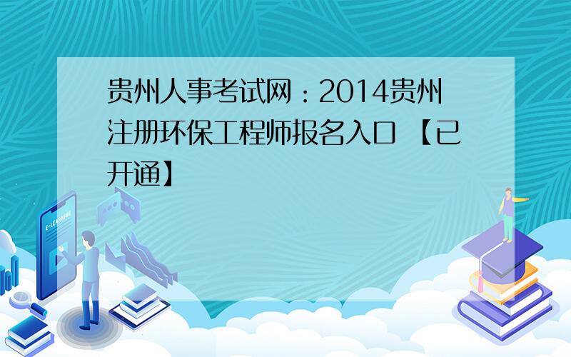 贵州人事考试网：2014贵州注册环保工程师报名入口 【已开通】