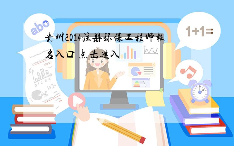 贵州2014注册环保工程师报名入口 点击进入