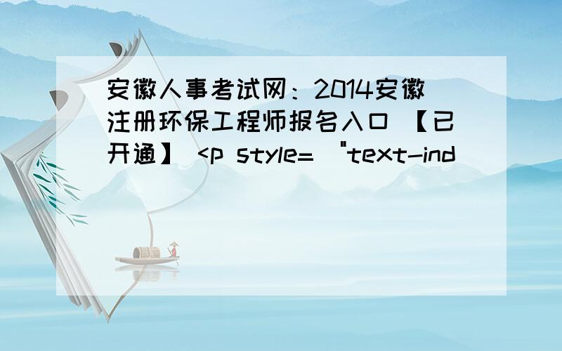 安徽人事考试网：2014安徽注册环保工程师报名入口 【已开通】 <p style=\