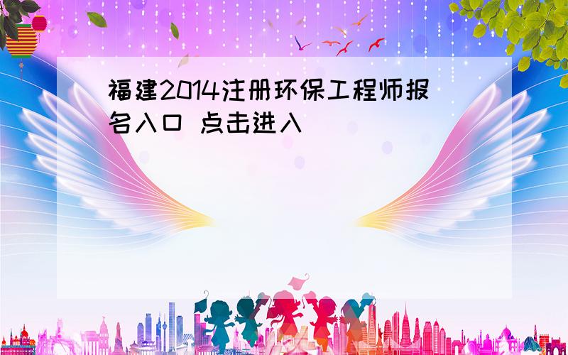 福建2014注册环保工程师报名入口 点击进入