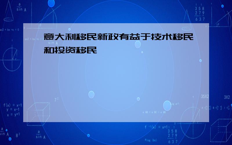 意大利移民新政有益于技术移民和投资移民