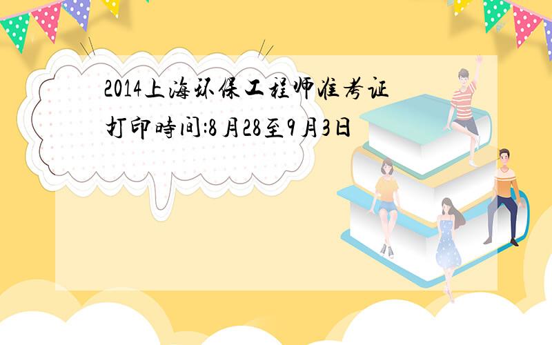 2014上海环保工程师准考证打印时间:8月28至9月3日