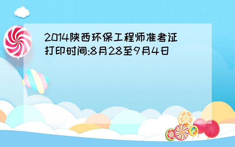 2014陕西环保工程师准考证打印时间:8月28至9月4日