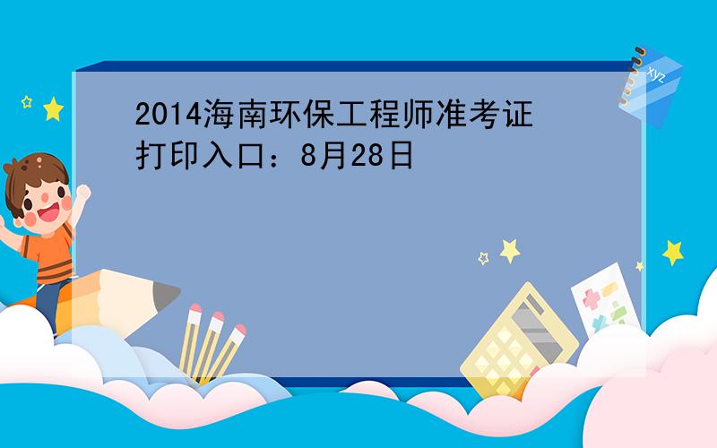 2014海南环保工程师准考证打印入口：8月28日