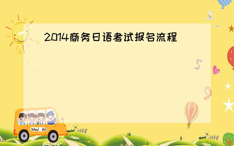 2014商务日语考试报名流程