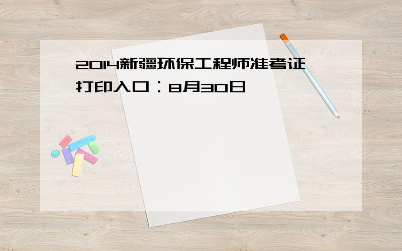 2014新疆环保工程师准考证打印入口：8月30日