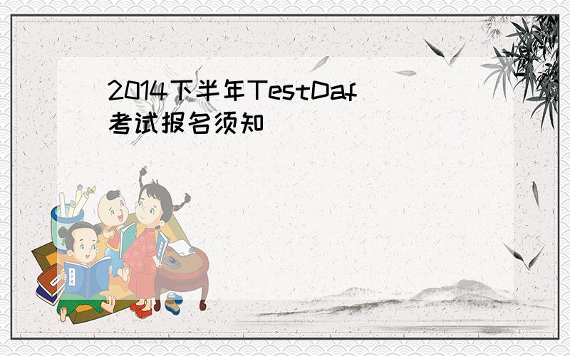 2014下半年TestDaf考试报名须知