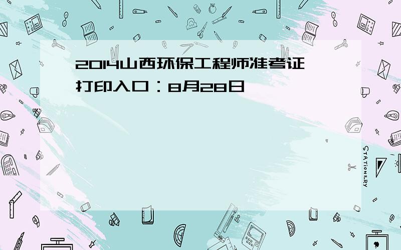 2014山西环保工程师准考证打印入口：8月28日