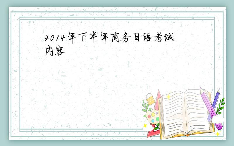 2014年下半年商务日语考试内容