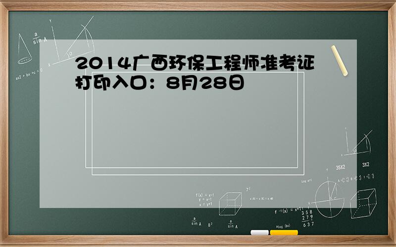 2014广西环保工程师准考证打印入口：8月28日