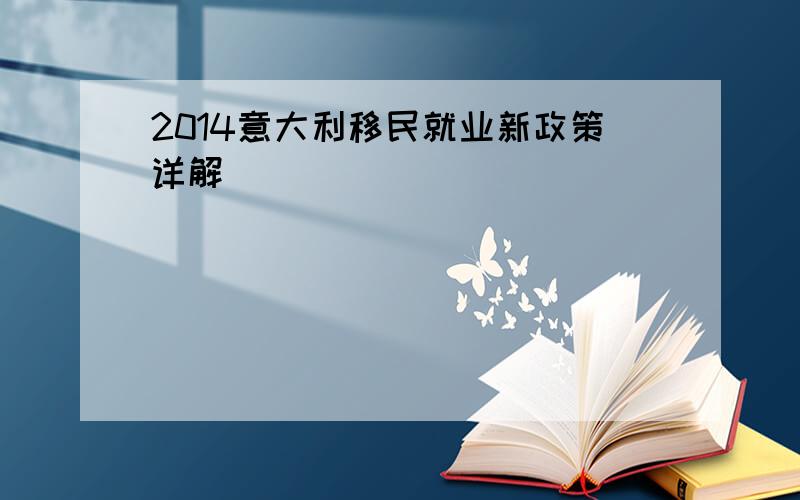 2014意大利移民就业新政策详解