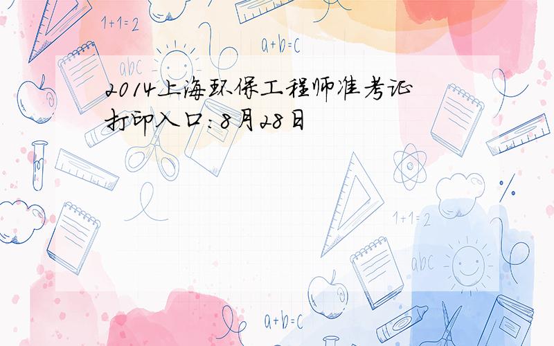 2014上海环保工程师准考证打印入口：8月28日