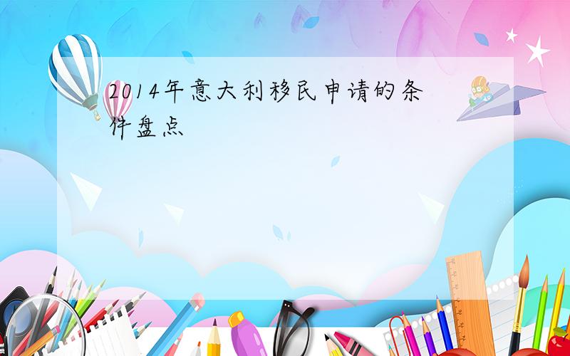 2014年意大利移民申请的条件盘点