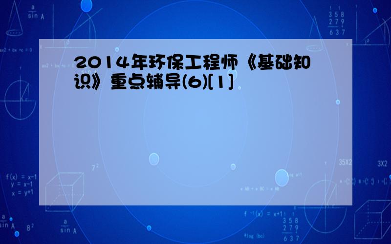 2014年环保工程师《基础知识》重点辅导(6)[1]