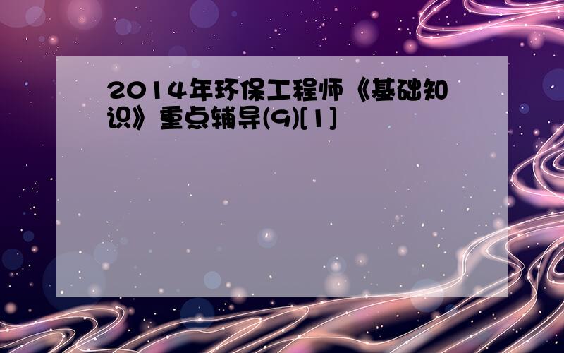 2014年环保工程师《基础知识》重点辅导(9)[1]