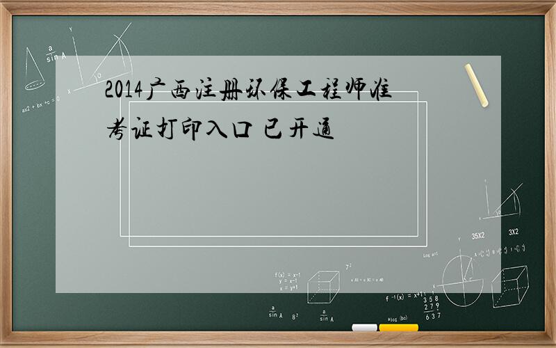 2014广西注册环保工程师准考证打印入口 已开通