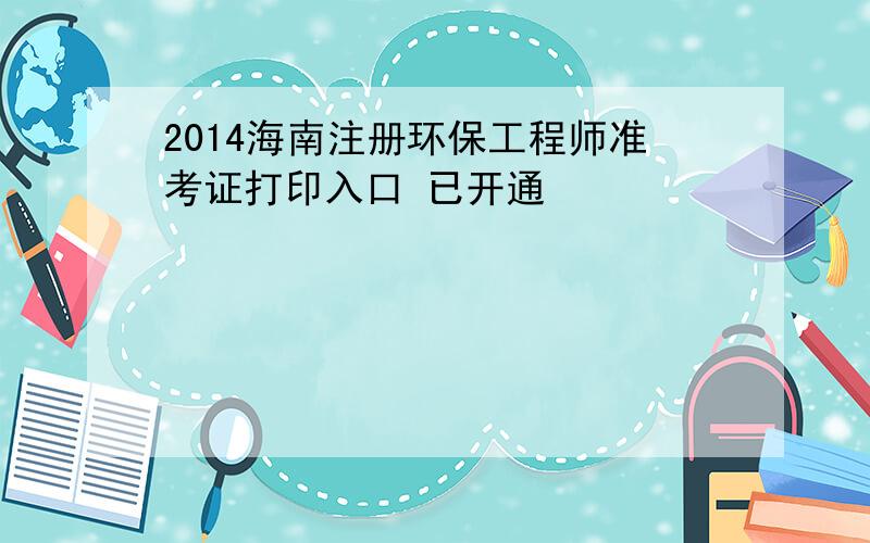 2014海南注册环保工程师准考证打印入口 已开通