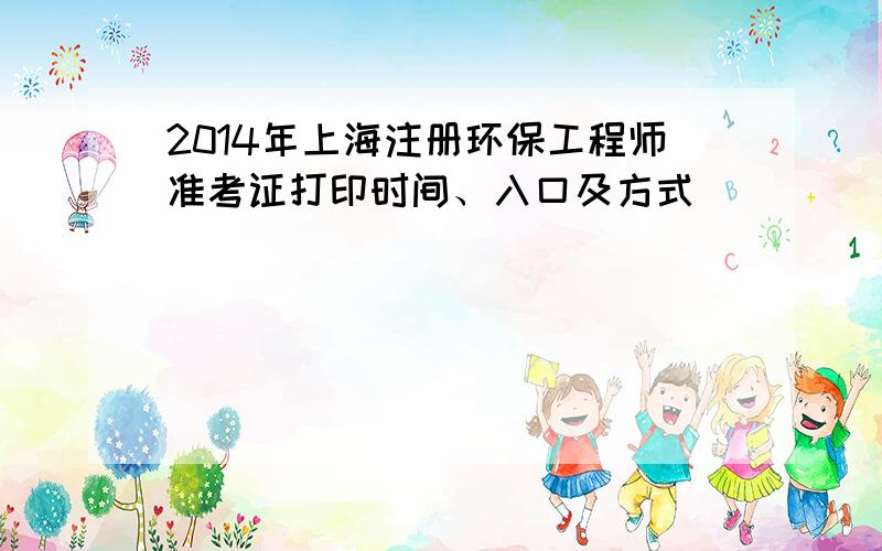 2014年上海注册环保工程师准考证打印时间、入口及方式