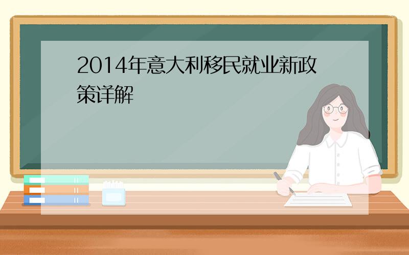 2014年意大利移民就业新政策详解