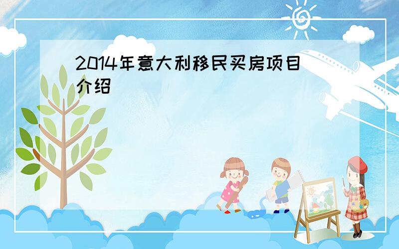 2014年意大利移民买房项目介绍