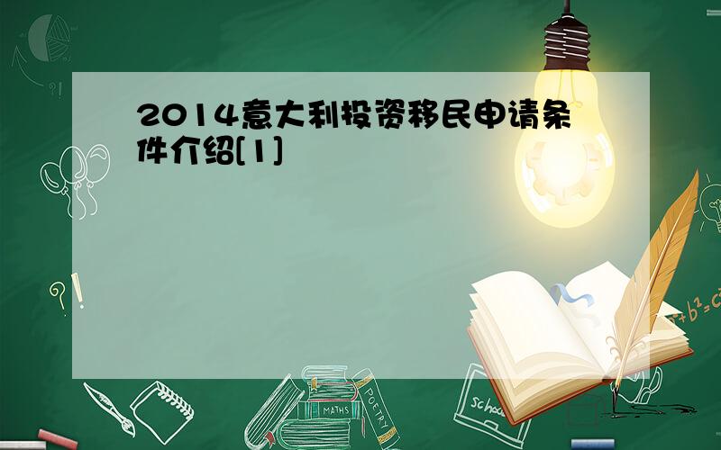 2014意大利投资移民申请条件介绍[1]