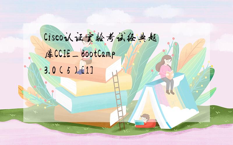 Cisco认证实验考试经典题库CCIE_BootCamp3.0(5)[1]