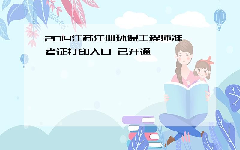 2014江苏注册环保工程师准考证打印入口 已开通