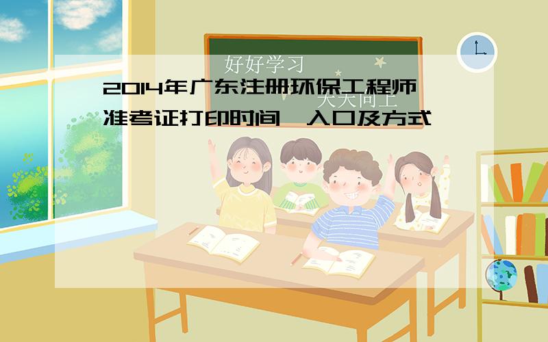 2014年广东注册环保工程师准考证打印时间、入口及方式