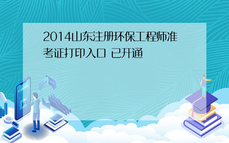 2014山东注册环保工程师准考证打印入口 已开通