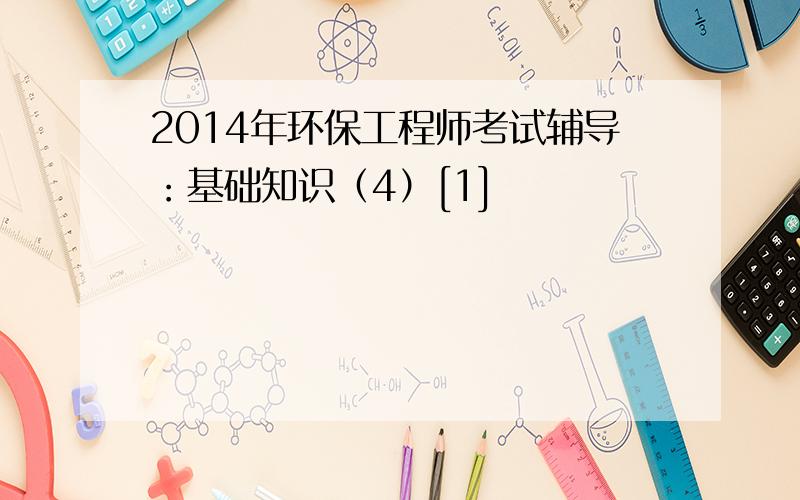 2014年环保工程师考试辅导：基础知识（4）[1]