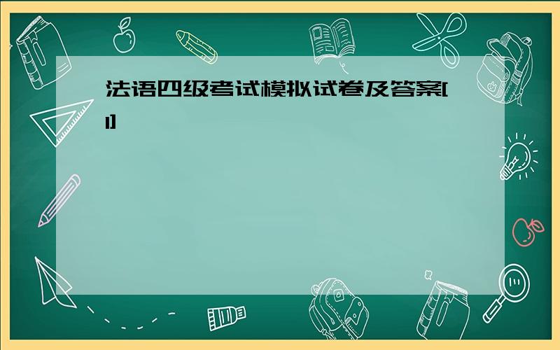 法语四级考试模拟试卷及答案[1]