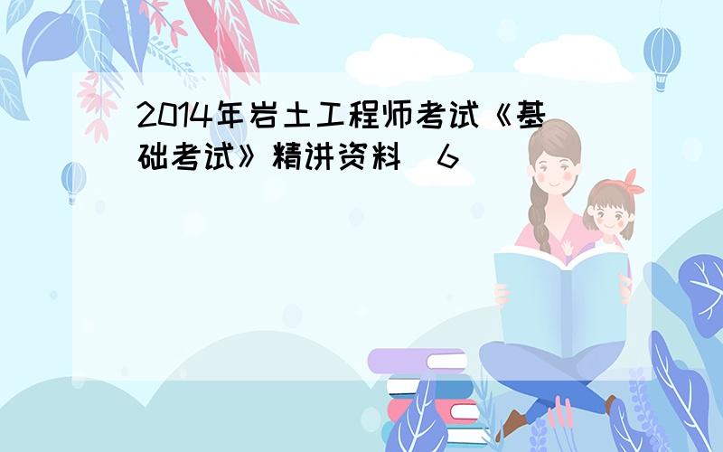 2014年岩土工程师考试《基础考试》精讲资料（6）