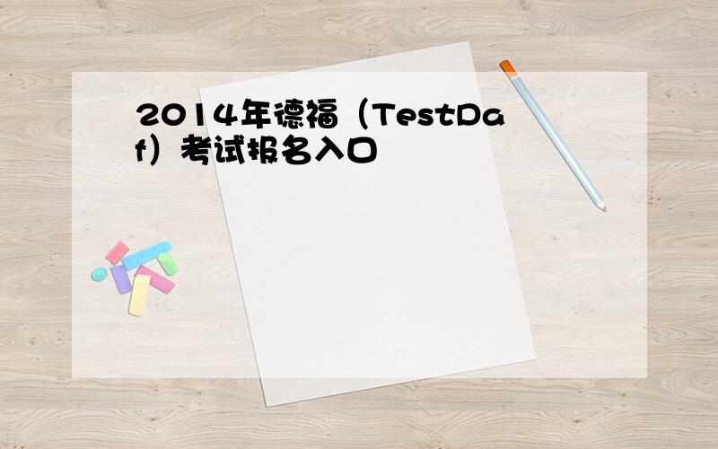 2014年德福（TestDaf）考试报名入口