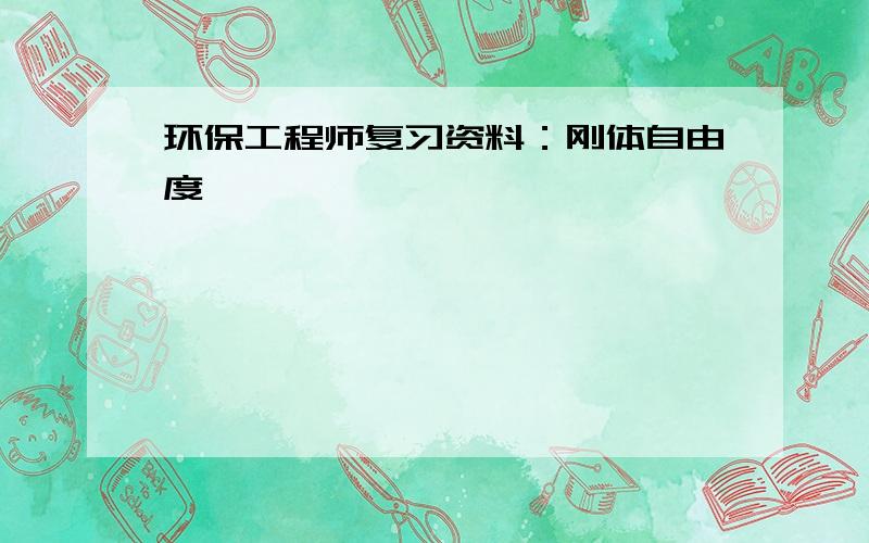 环保工程师复习资料：刚体自由度